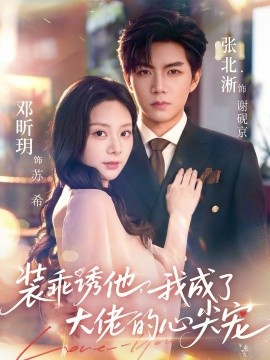 装乖诱他，我成了大佬的心尖宠全集