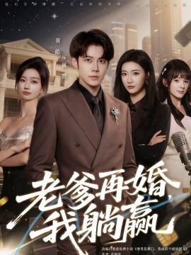 老爹再婚，我躺赢全集