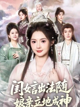 闺女言出法随，娘亲立地成神全集