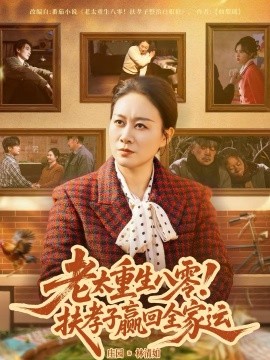 老太重生八零！扶孝子赢回全家运全集
