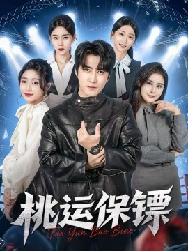 桃运保镖全集