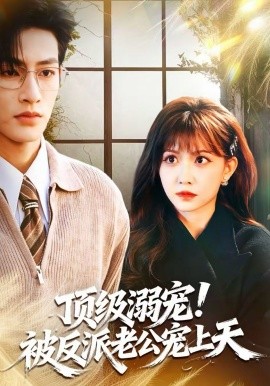 顶级溺宠！被反派老公宠上天全集