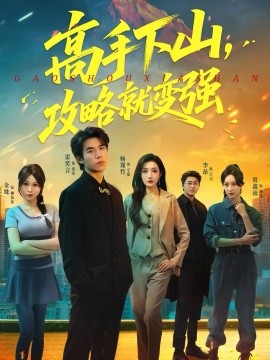 高手下山，攻略就变强全集