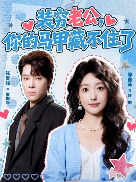 装穷老公，你的马甲藏不住了全集