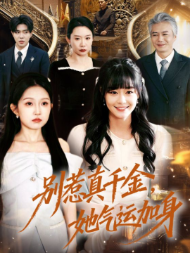 别惹真千金，她气运加身全集