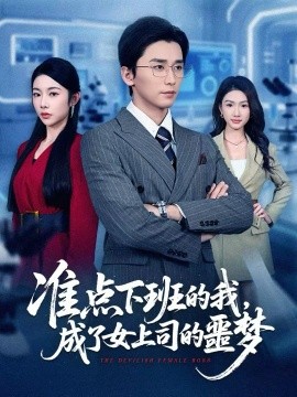 准点下班的我，成了女上司的噩梦全集