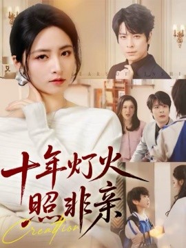 十年灯火照非亲全集