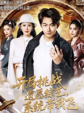 开局挑战遗愿综艺，系统带我飞全集