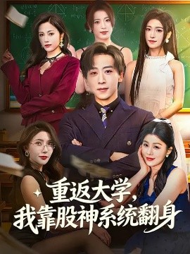 重返大学，我靠股神系统翻身全集