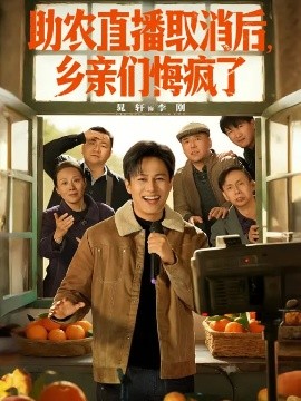 助农直播取消后，乡亲们悔疯了全集