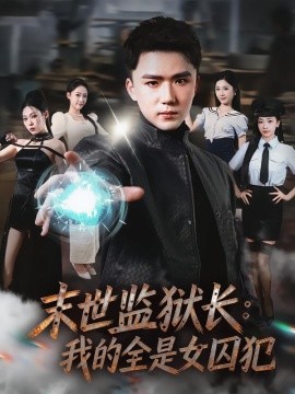 末世监狱长：我的全是女囚犯全集