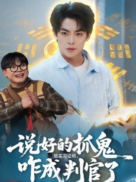 说好的抓鬼给实习证明，咋成判官了全集