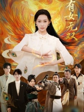 有女无双全集