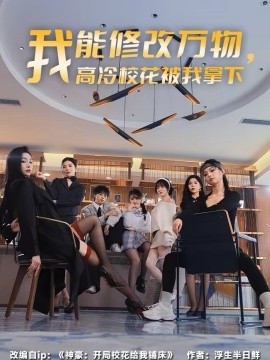 我能修改万物，高冷校花被我拿下全集