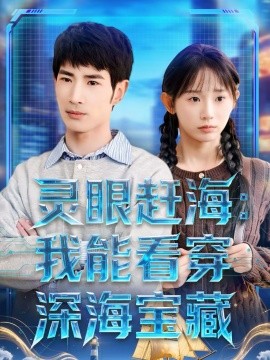 灵眼赶海：我能看穿深海宝藏全集