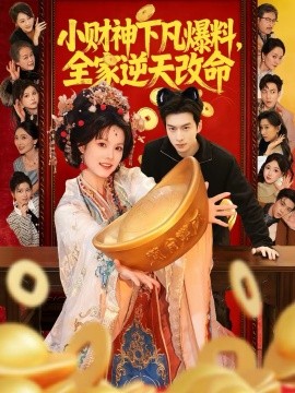 小财神下凡爆料，全家逆天改命全集