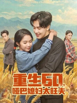 重生60，哑巴媳妇太旺夫全集