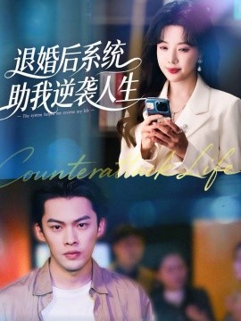 退婚后，系统助我逆袭人生全集