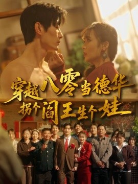 穿越八零当德华拐个阎王生个娃全集