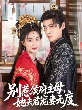 别惹侯府主母，她夫君宠妻无度全集