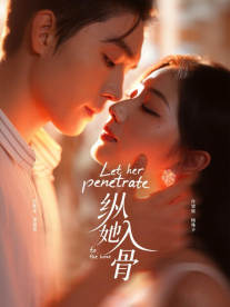 纵她入骨全集