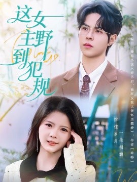 这女主野到犯规全集