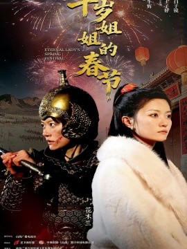 千岁姐姐的春节全集