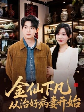 金仙下凡从治好病妻开始全集
