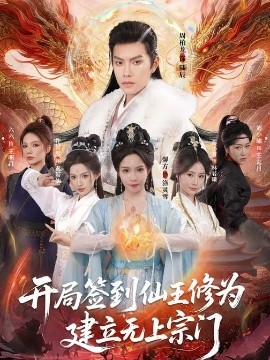 开局签到仙王修为，建立无上宗门全集