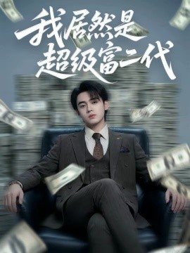 我居然是超级富二代全集