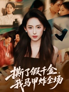 撕了假千金，我马甲炸全场全集