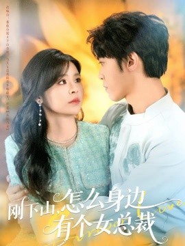 刚下山，怎么身边有个女总裁全集