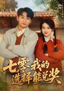 七零我的选择能兑奖全集