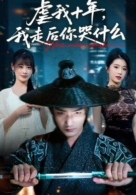 虐我十年，我走后你哭什么全集