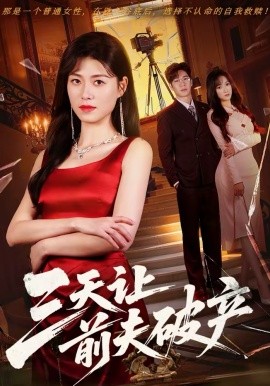 三天让前夫破产全集