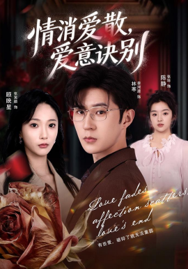 消爱散，爱意诀别全集