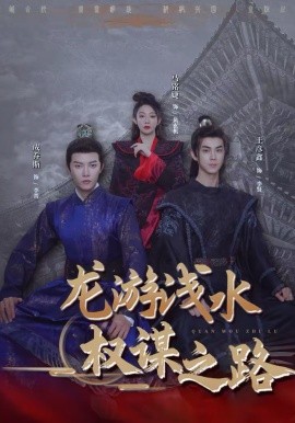 龙游浅水：权谋之路全集