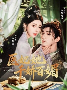 医妃她千娇百媚全集