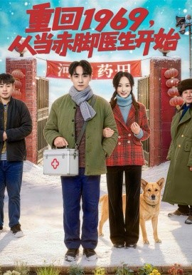 重回1969，从当赤脚医生开始全集