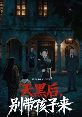 天黑后，别带孩子来全集