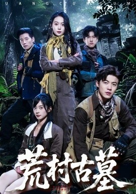 荒村古墓全集