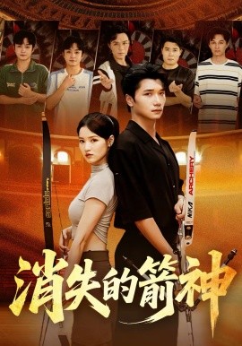 消失的箭神全集