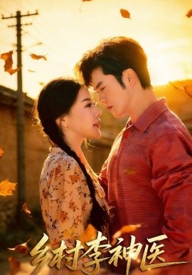 乡村李神医全集