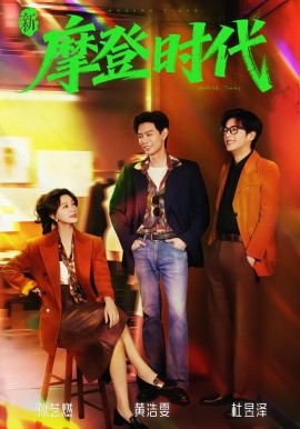 新摩登时代全集