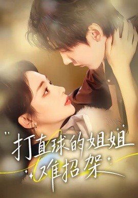 打直球的姐姐难招架全集