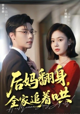 后妈翻身，全家追着哄全集