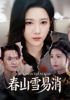 春山雪易消全集