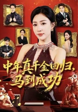 中年真千金回归，马到成功全集