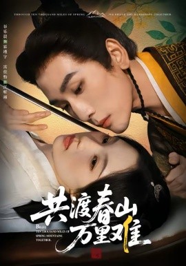 共渡春山万里难全集