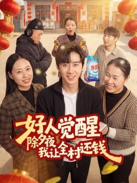 好人觉醒，除夕夜我让全村还钱全集